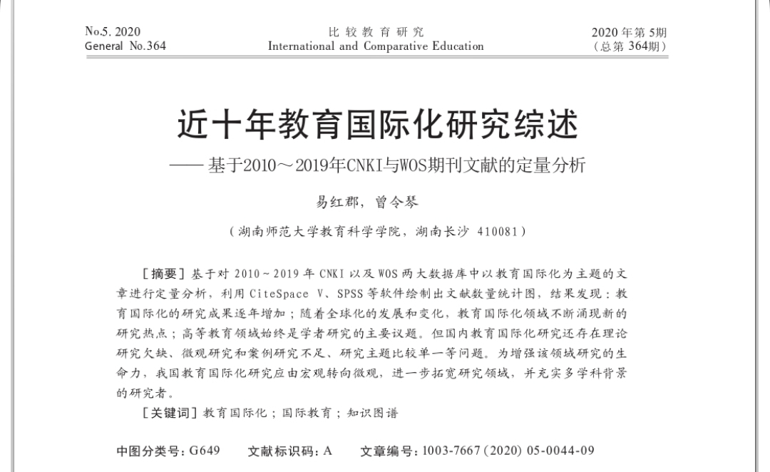 易红郡, 曾令琴：近十年教育国际化研究综述——基于2010～2019年CNKI与WOS期刊文献的定量分析