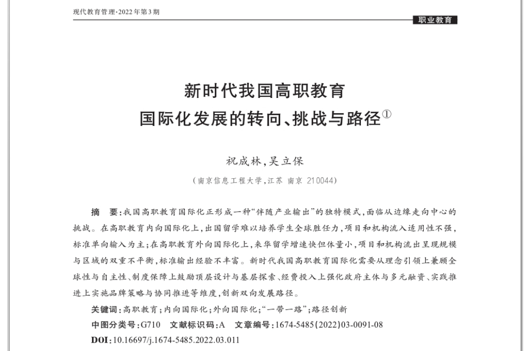祝成林, 吴立保：新时代我国高职教育国际化发展的转向、挑战与路径