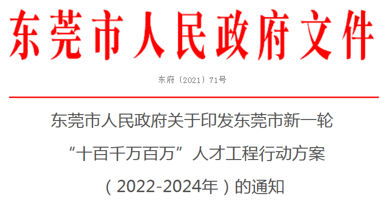东莞市人民政府关于印发东莞市新一轮“十百千万百万”人才工程行动方案（2022-2024年）