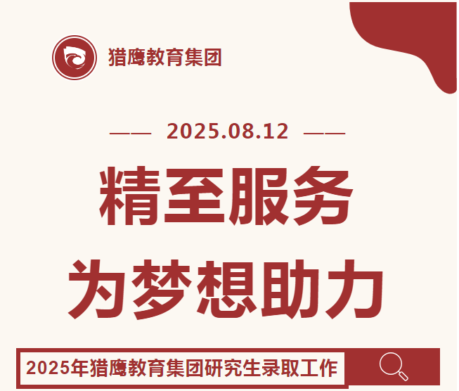 2025考研调剂落幕：猎鹰教育致学员的一封信