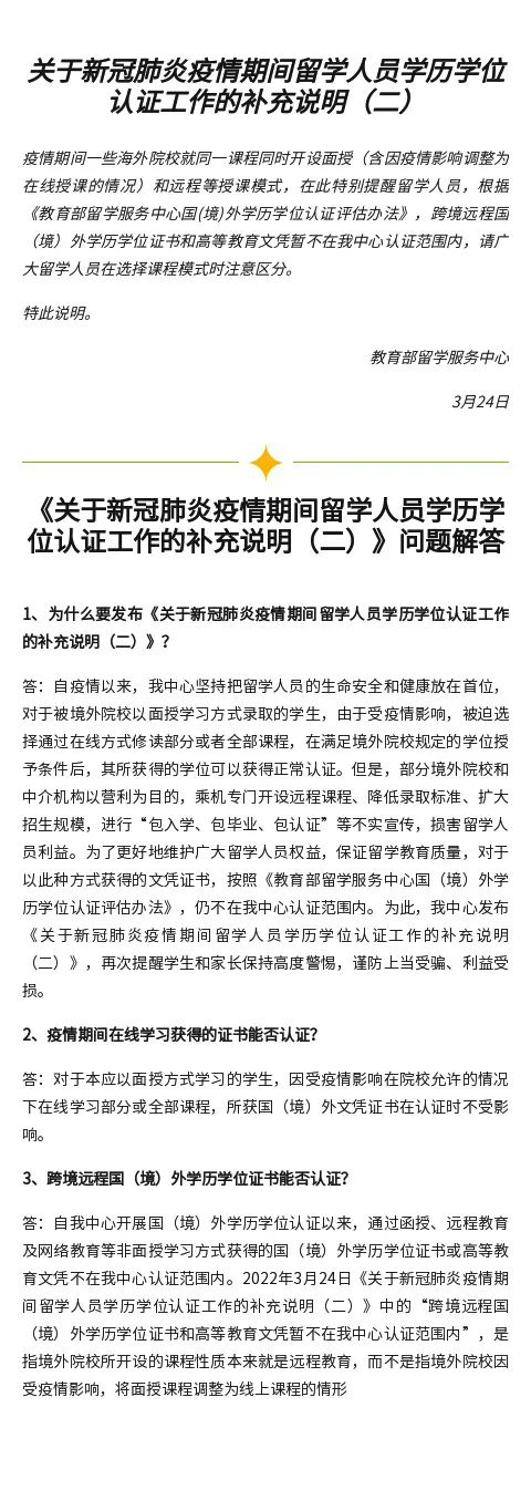 《关于新冠肺炎疫情期间留学人员学历学位认证工作的补充说明（二）》问题解答
