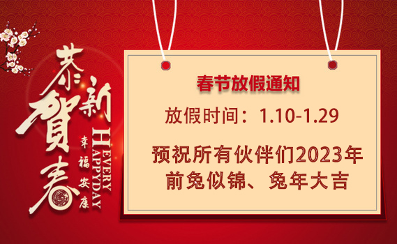 广东振华教育研究院2023年春节放假通知