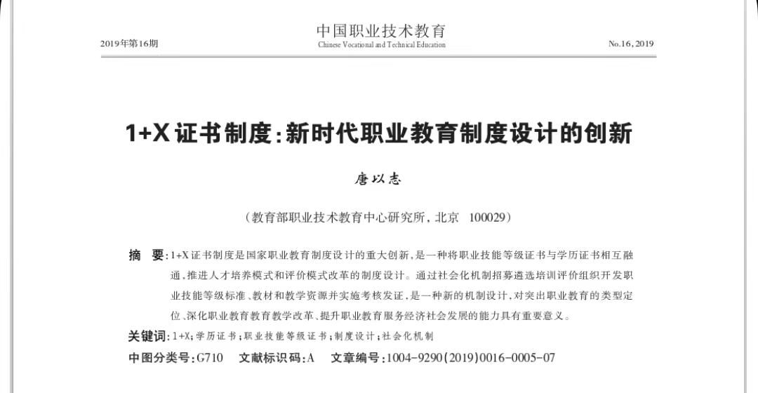 1+X证书制度：新时代职业教育制度设计的创新