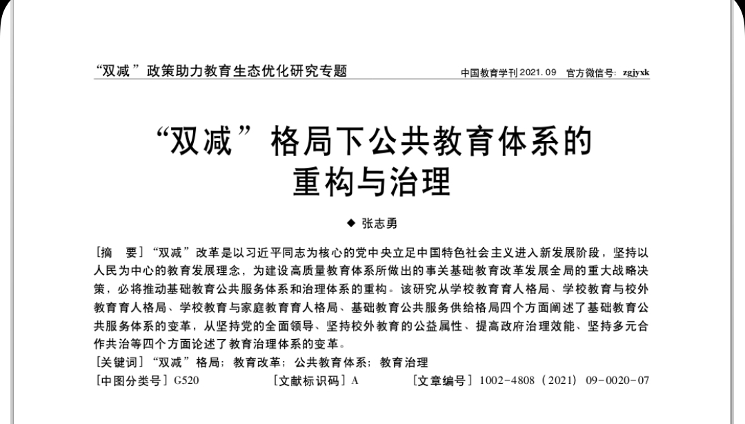 张志勇：“双减”格局下公共教育体系的重构与治理